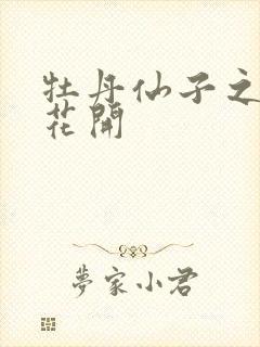 牡丹仙子之瑞春花开