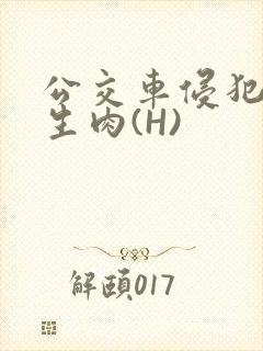 公交车侵犯小男生肉(H)