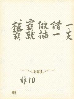 校霸做错一题学霸就插一支笔