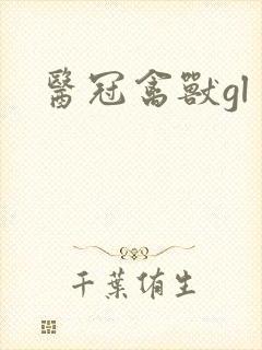 医冠禽兽gl