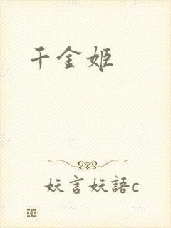 千金姬