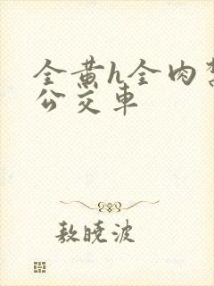 全黄h全肉禁乱公交车