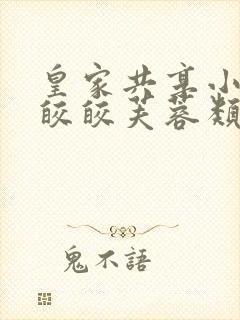 皇家共享小公主皎皎芙蓉类小说