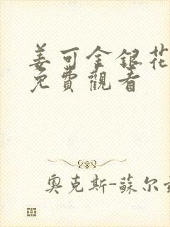 姜可金银花全文免费观看