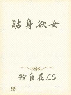 贴身欲女