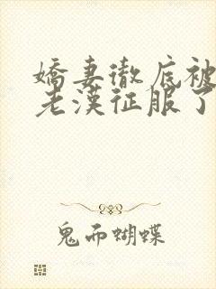 娇妻彻底被门卫老汉征服了