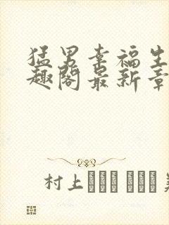 猛男幸福生活笔趣阁最新章节小说