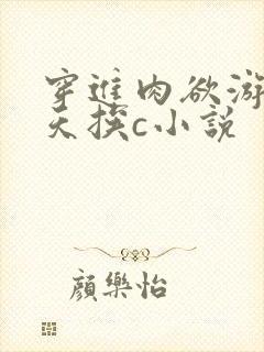 穿进肉欲游戏每天挨c小说