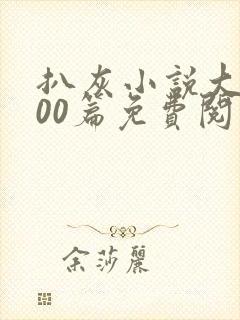 扒灰小说大全100篇免费阅读