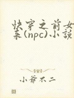 快穿之前女友归来(npc)小说免费阅读