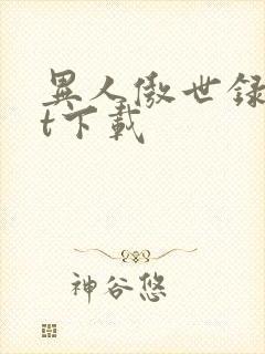 异人傲世录txt下载