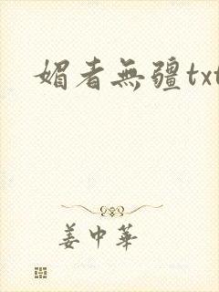 媚者无疆txt