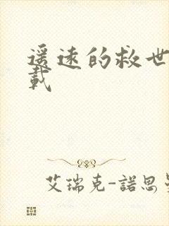 遥远的救世主下载