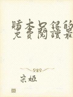 赌木口银的小说免费阅读最新