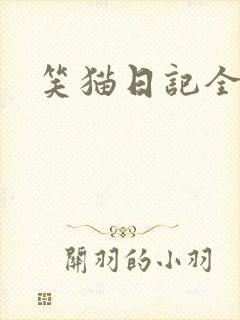 笑猫日记全集
