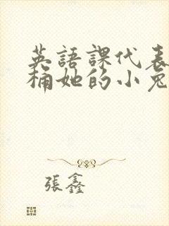 英语课代表让我桶她的小兔子