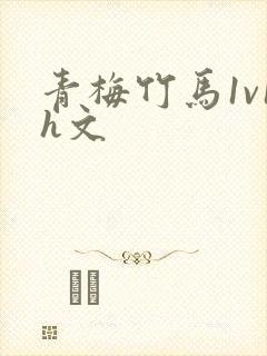 青梅竹马1v1h文