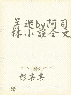 着迷by阿司匹林小说全文免费阅读无广告