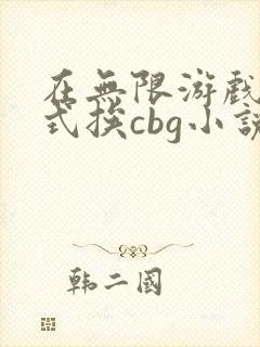 在无限游戏里花式挨cbg小说