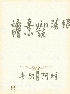 娇妻yin荡绿帽小说