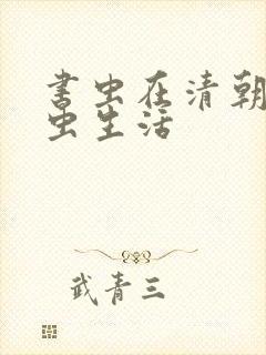 书虫在清朝的米虫生活