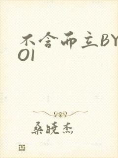 不含而立BYBOI