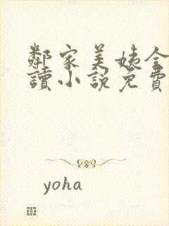 邻家美姨全文阅读小说免费