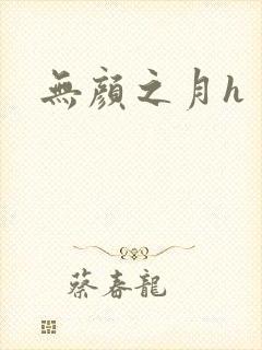 无颜之月h