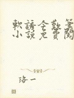 软诱今叹笔趣阁小说免费阅读