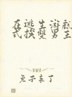 在逃生游戏里花式挨双男主