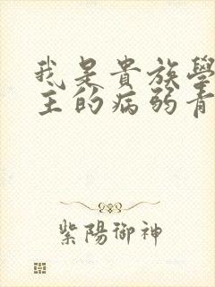 我是贵族学院男主的病弱青梅笔趣阁