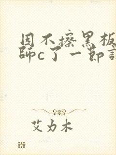 因不擦黑板被老师c了一节课