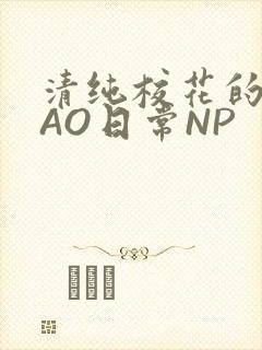 清纯校花的被CAO日常NP
