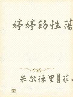 婷婷的性荡生活