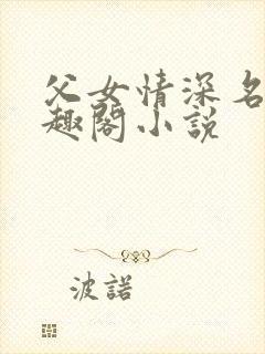 父女情深名器笔趣阁小说