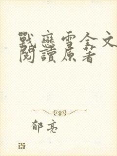 战恋雪全文免费阅读原著封面