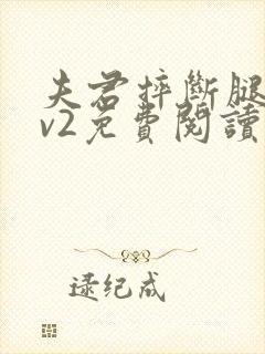 夫君摔断腿后1v2免费阅读