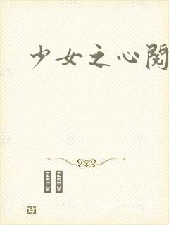 少女之心阅读