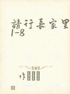 请行长家里吃饭1-8