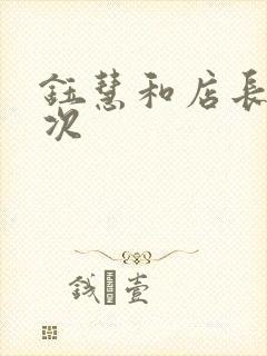 钰慧和店长第二次