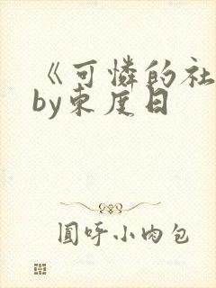 《可怜的社畜》by东度日