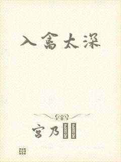 入禽太深