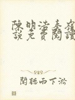 陈明浩秦岭的小说免费阅读