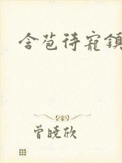 含苞待宠镇国公