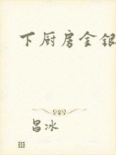 下厨房金银花露