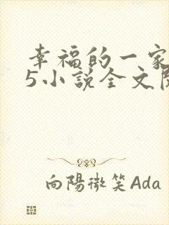 幸福的一家1一5小说全文阅读