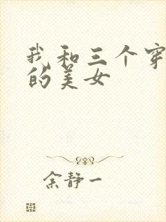 我和三个穿ck的美女