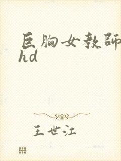 巨胸女教师秘书hd