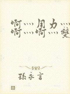 啊灬用力灬啊灬啊灬啊灬双男主