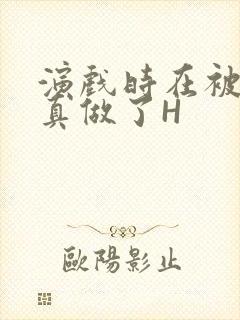 演戏时在被子里真做了H封面